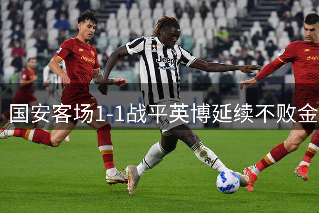 国安客场1-1战平英博延续不败金身 德尔加多终结进球荒